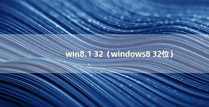 win8.1 32（windows8 32位）